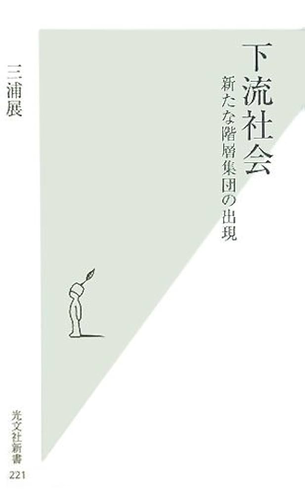 下流社会 新たな階層集団の出現 (光文社新書) | 三浦 展 |本